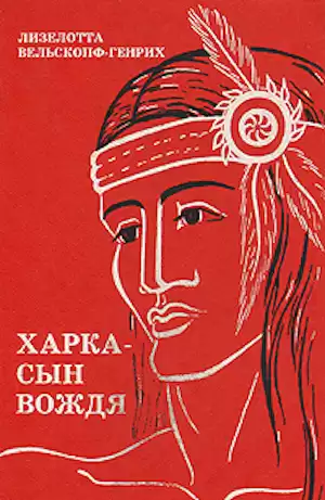 Вельскопф-Генрих Лизелотта - Харка - сын вождя