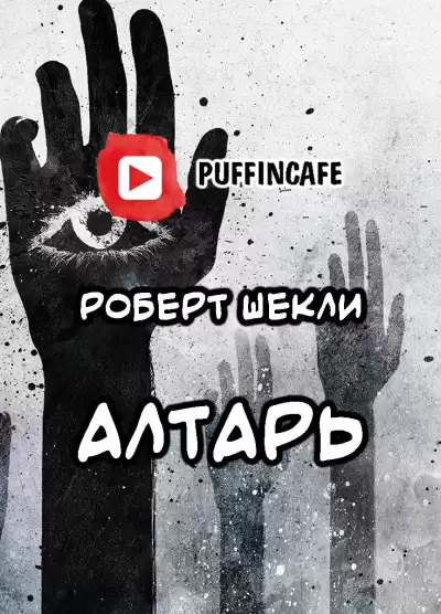 Шекли Роберт - Алтарь