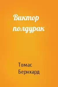 Бернхард Томас - Виктор полдурак