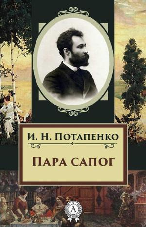 Потапенко Игнатий - Пара сапог