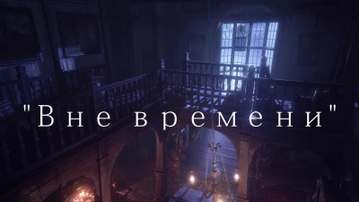 Лавкрафт Говард - Вне времени