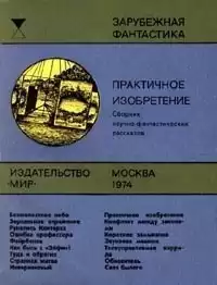Пирс Джон Робинсон - Инвариантный