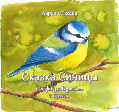 Ларина Оксана - Сказка Синицы - Для взрослых