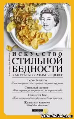 Александр фон Шенбург - Искусство стильной бедности. Как стать богатым без денег