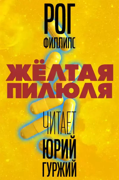 Филлипс Рог - Желтая пилюля