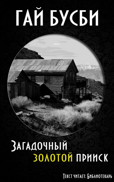 Бусби Гай - Загадочный золотой прииск