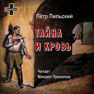 Пильский Пётр - Тайна и кровь
