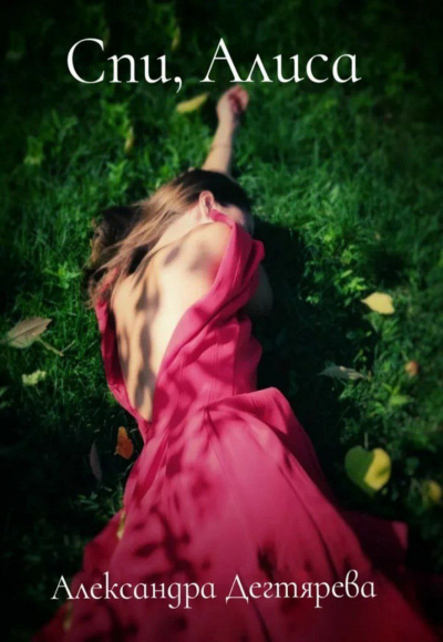 Дегтярева Александра - Спи, Алиса