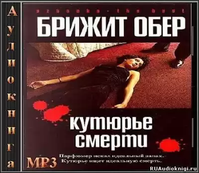 Обер Брижит - Кутюрье смерти