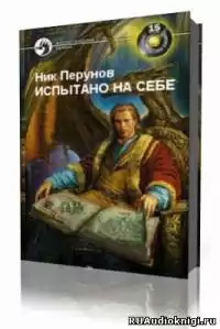 Перумов Ник - Испытано на себе