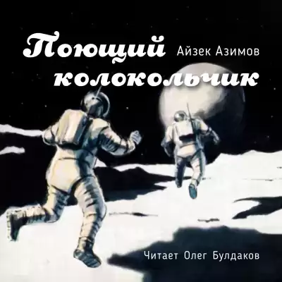 Азимов Айзек - Поющий колокольчик