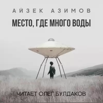 Азимов Айзек - Место, где много воды