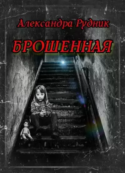 Рудник Александра - Брошенная