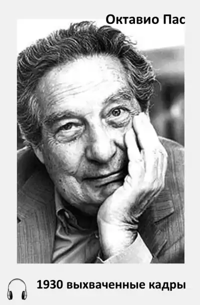 Пас Октавио - 1930 выхваченные кадры