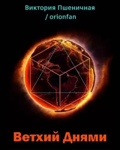 Пшеничная Виктория - Ветхий днями