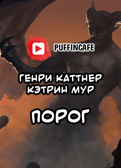 Каттнер Генри, Мур Кэтрин - Порог