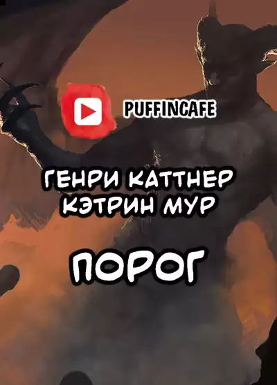 Каттнер Генри, Мур Кэтрин - Порог