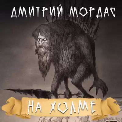 Мордас Дмитрий - На холме