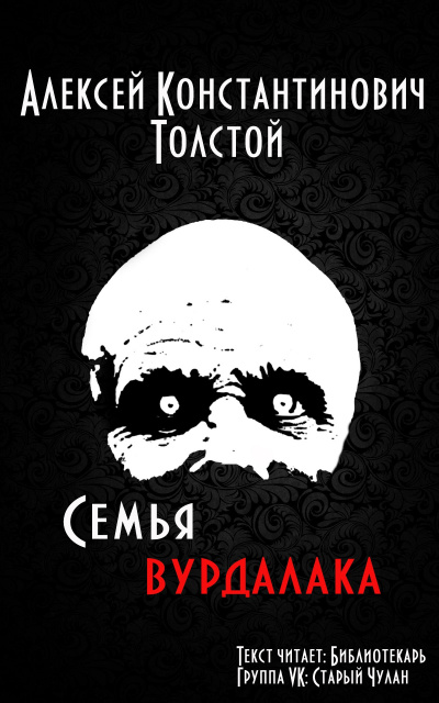 Толстой Алексей - Семья вурдалака