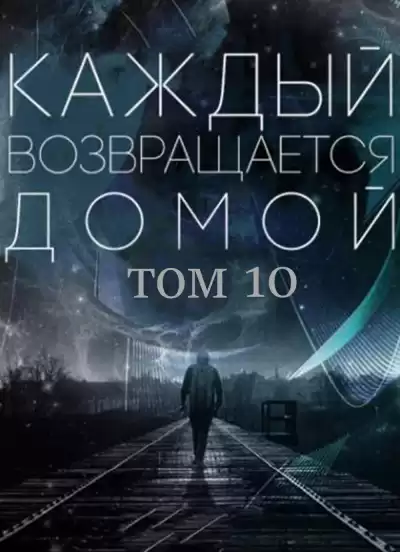 Toika, Toy Car - Каждый возвращается домой. Том 10