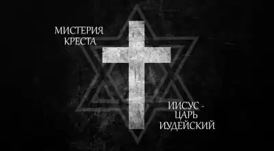 Яровой Андрей, Викторов Ричард - Мистерия Креста. Иисус Христос Царь Иудейский