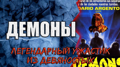 Науменко Александр - Демоны