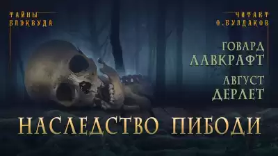 Лавкрафт Говард, Дерлет Август - Наследство Пибоди