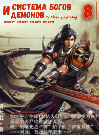 Zi Chan Bao Zeng - Система богов и демонов (8 Часть)