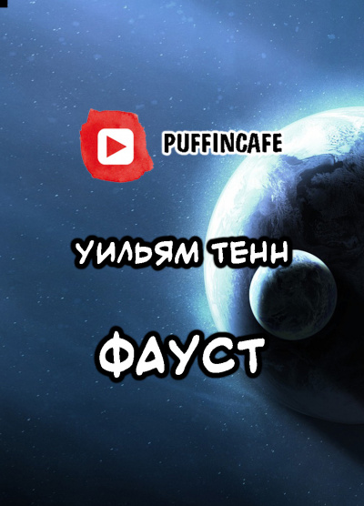 Тенн Уильям - Фауст