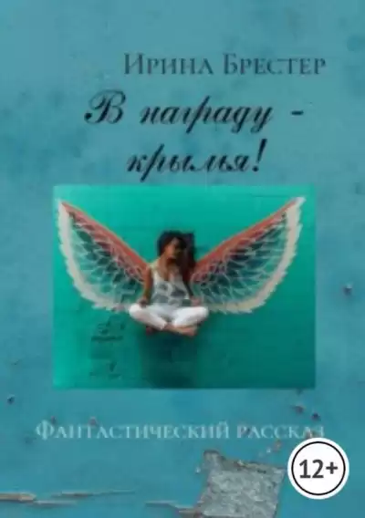 Брестер Ирина - В награду-крылья