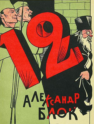 Блок Александр - Двенадцать