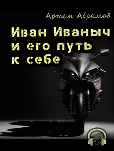 Абрамов Артём - Иван Иваныч и его путь к себе