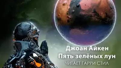 Айкен Джоан - Пять зелёных лун