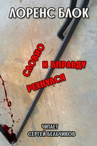 Блок Лоуренс - Словно и вправду рехнулся