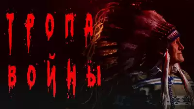 Видинеев Дмитрий - Тропа войны