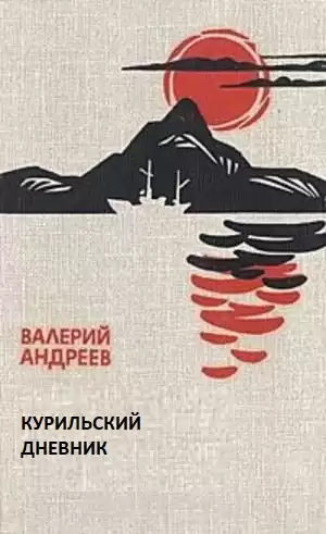 Андреев Валерий - Курильский дневник