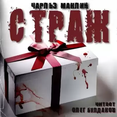 Маклин Чарльз - Страж