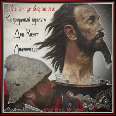 Сервантес Мигель де - Хитроумный идальго Дон Кихот Ламанчский