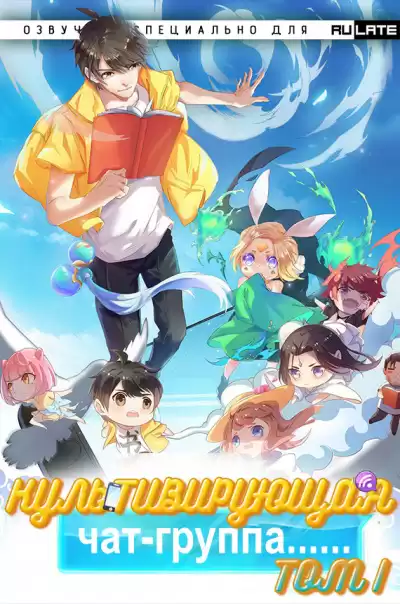 圣骑士的传说 - Культивирующая Чат-Группа - Том 1