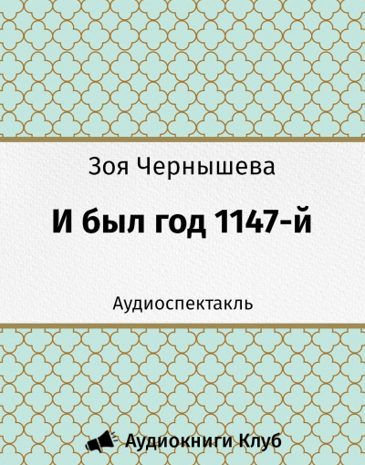 Чернышева Зоя - И был год 1147-й