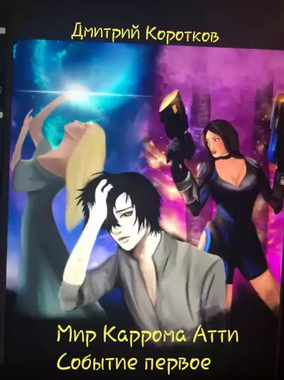 Коротков Дмитрий - Мир Каррома Атти. Событие первое
