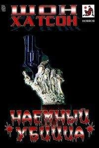 Хатсон Шон - Наемный убийца