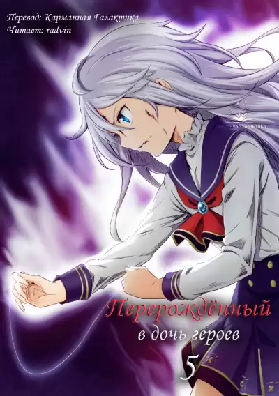 Кабураги Харука - Перерождённый в дочь героев 5