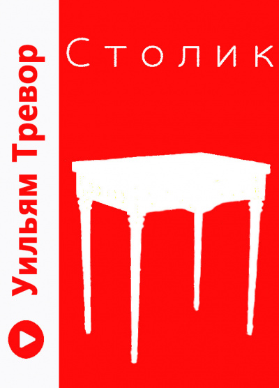 Тревор Уильям - Столик