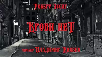 Эссиг Роберт - Крови нет