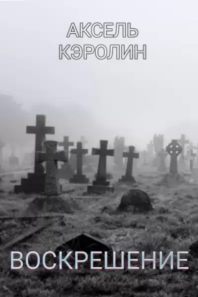 Кэролин Аксель - Воскрешение