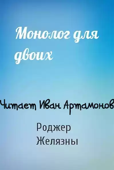 Желязны Роджер - Монолог для двоих