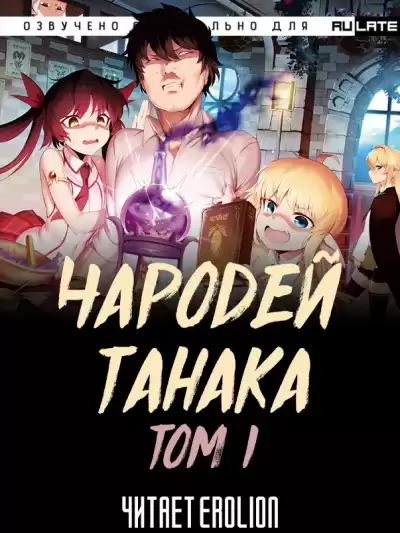 Buncololi - Чародей Танака - Том 1