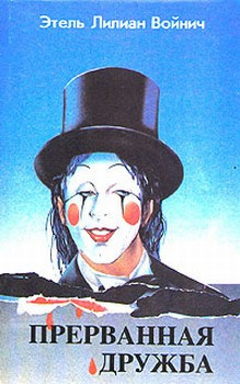 Войнич Этель - Прерванная дружба