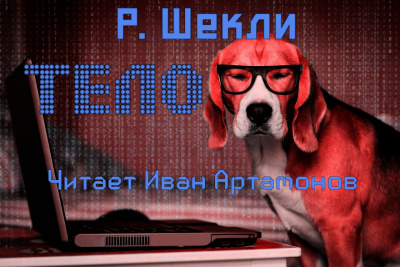 Шекли Роберт - Тело